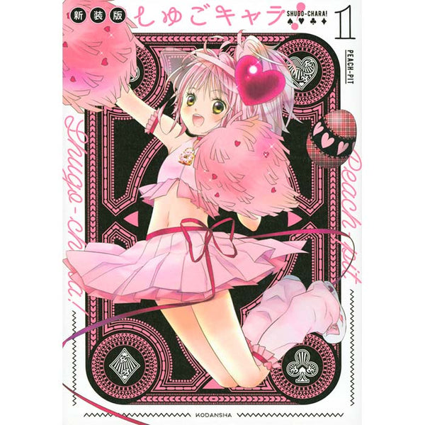 しゅごキャラ！　新装版（１）