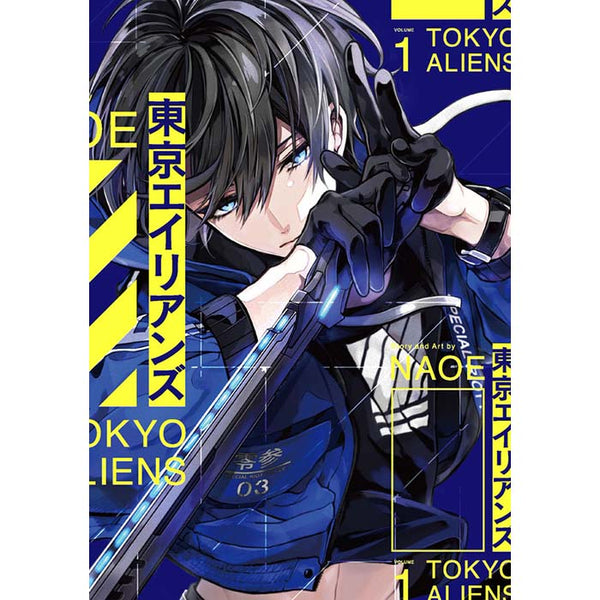 東京エイリアンズ（１）