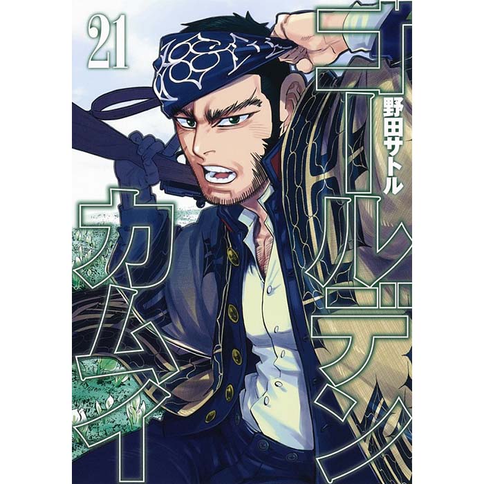 ゴールデンカムイ（２１）