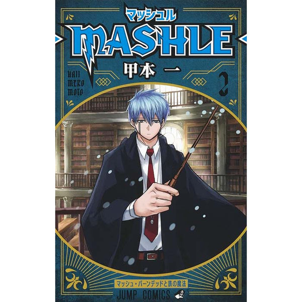 マッシュル-MASHLE-（２）