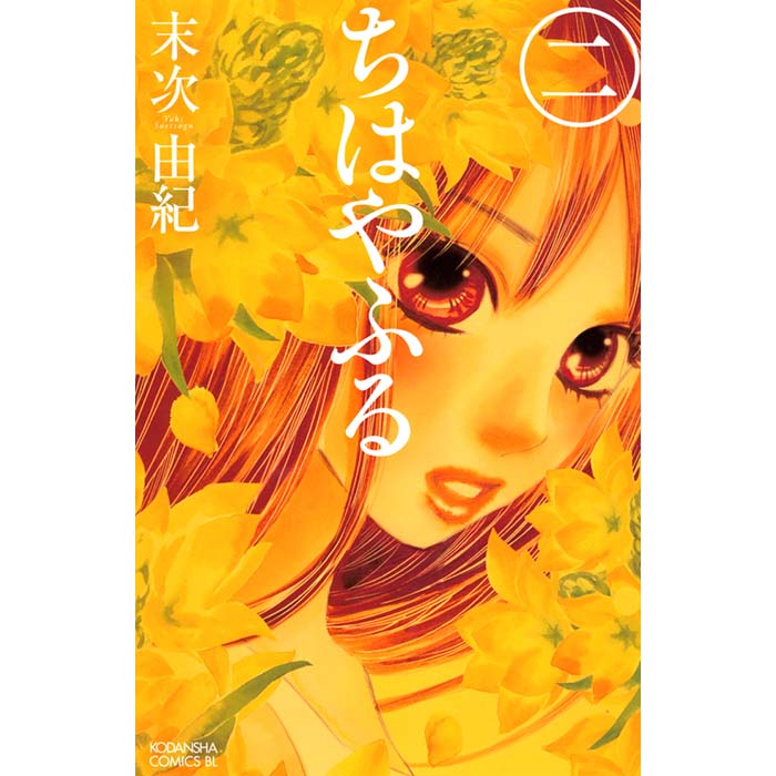 ちはやふる（２）