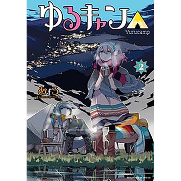 ゆるキャン△（２）