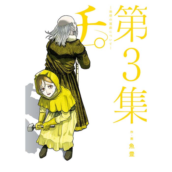 チ。―地球の運動について― – culcolle【カルコレオンライン】