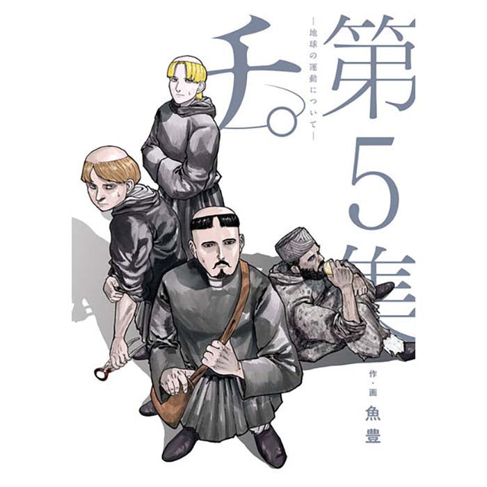 チ。―地球の運動について― – culcolle【カルコレオンライン】