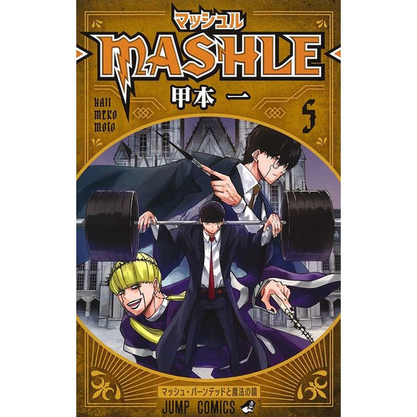 マッシュル-MASHLE-（５）