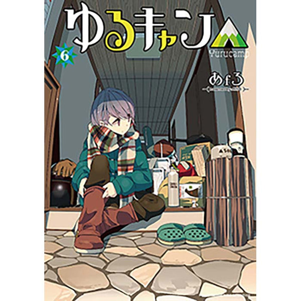 ゆるキャン△（６）