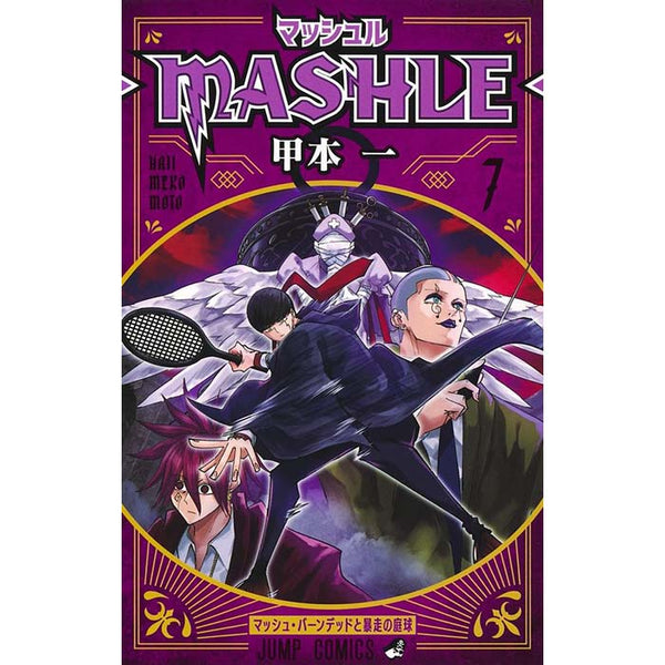 マッシュル-MASHLE-（７）