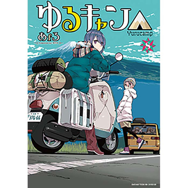 ゆるキャン△（８）