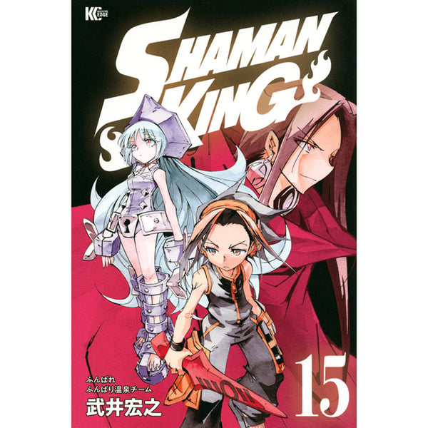 SHAMAN KING（15） – culcolle【カルコレオンライン】