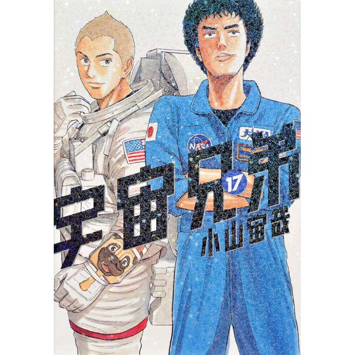 宇宙兄弟（１７）
